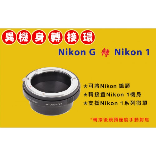 Nikon AI G 鏡頭轉 NIKON 1 機身轉接環